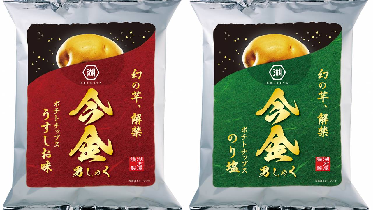 北海道の幻のじゃがいも“今金男しゃく”を100％使用したポテトチップスがオンライン限定で発売