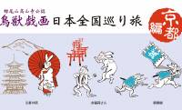 舞妓さんやお稲荷さんに扮した鳥獣戯画の動物たちがキュート『鳥獣戯画 日本全国巡り旅』京都編グッズが発売
