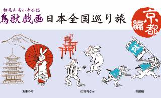 舞妓さんやお稲荷さんに扮した鳥獣戯画の動物たちがキュート『鳥獣戯画 日本全国巡り旅』京都編グッズが発売