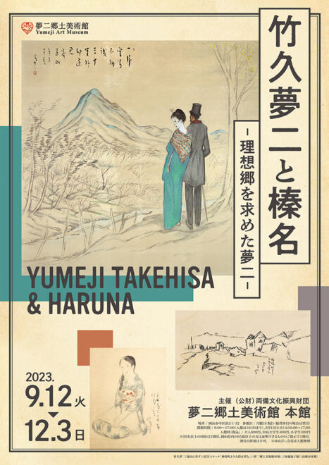 竹久夢二の知られざる創作の日々を紐解く企画展「竹久夢二と榛名―理想