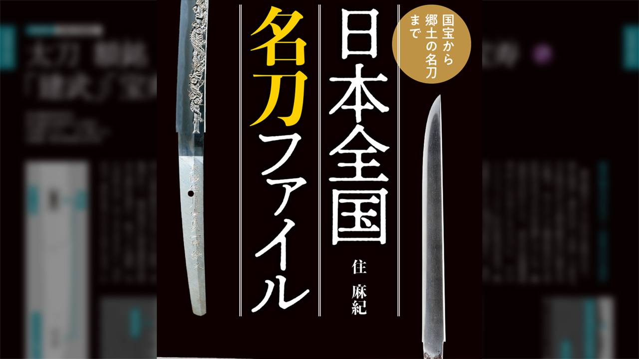 日本各地の名刀を北から南まで地域別、時代順で紹介『日本全国名刀ファイル　国宝から郷土の名刀まで』