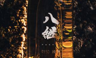 2023年に熟成50年を迎えた日本酒『八継 刻50純米』と『八継 刻50本醸造』が発売
