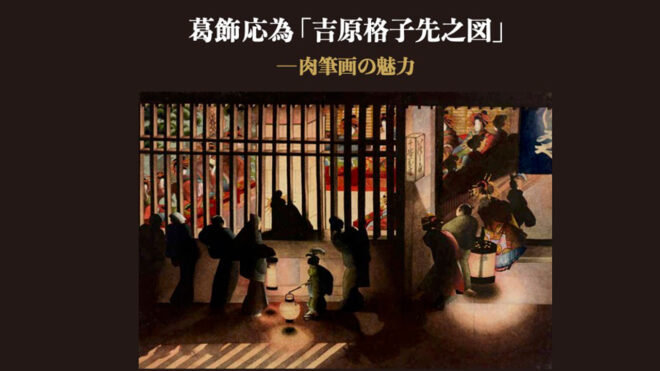 葛飾北斎の娘・葛飾応為のあの名作『吉原格子先之図』が約３年半ぶりに公開！