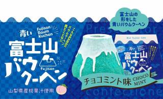 なんとチョコミント味のバウムクーヘンで富士山を表現しちゃった「青い富士山バウムクーヘン」が発売