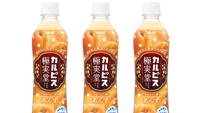 古くから日本で親しまれている「漬け込み製法」から着想を得た『カルピス 極実堂 あんず』新登場