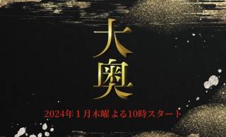 『大奥』フジテレビ連続ドラマとして約20年ぶり放送が決定！小芝風花 主演で2024年1月スタート