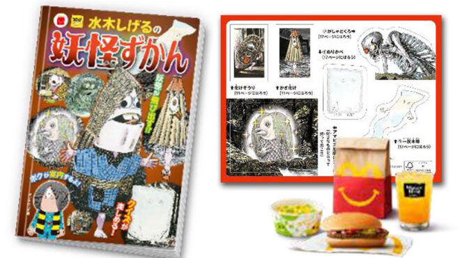 水木しげるがマクドナルドのハッピーセットに登場！ミニ図鑑「水木しげるの妖怪ずかん」
