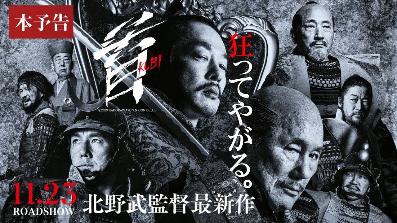 「本能寺の変」を題材とした北野武監督の映画最新作『首』のIMAX上映が決定！