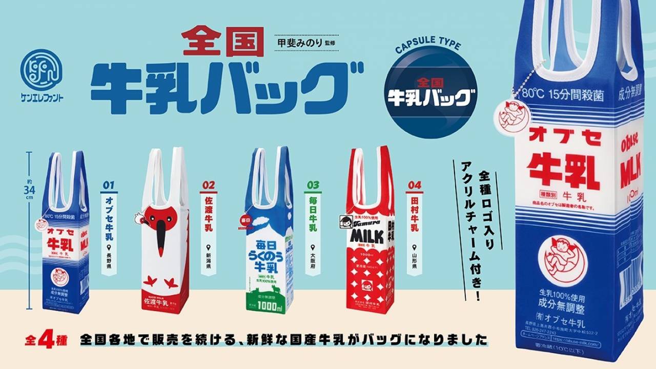 1リットル牛乳パックがすっぽりぴったり入る、牛乳パック専用バッグ「全国牛乳バッグ」誕生