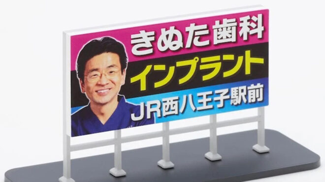 都内近郊ではおなじみ、あの「きぬた歯科」の看板がなんとミニチュア化され発売！