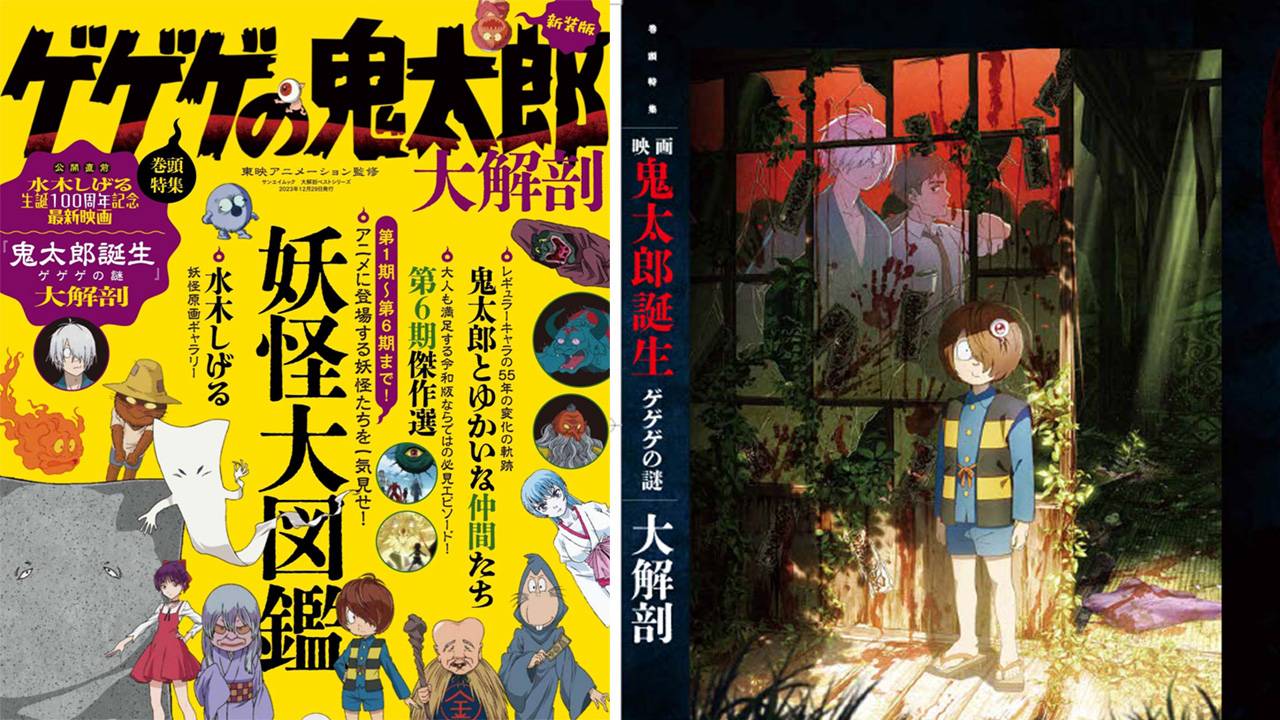 映画「鬼太郎誕生 ゲゲゲの謎」を大特集した『大解剖ベストシリーズ　ゲゲゲの鬼太郎大解剖』が発売