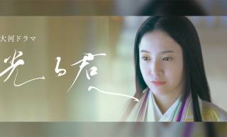 なんとお美しい！2024年大河ドラマ「光る君へ」紫式部・吉高由里子のメインビジュアル遂に公開