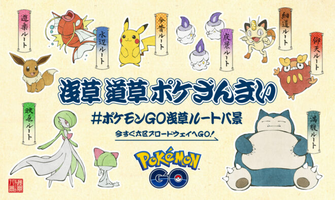 浮世絵風ポケモン出現！？「ポケモン GO」が東京・浅草エリアでイベント「浅草ルート八景」を開催