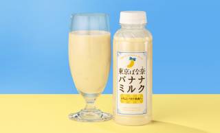”飲む東京ばな奈”が復活！まるでデザートのようなご褒美バナナミルク『東京ばな奈バナナミルク』が再発売
