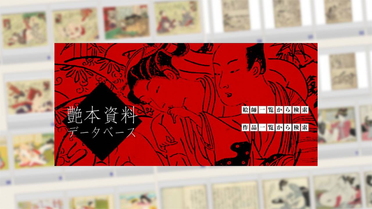 資料数は450点超！江戸時代の艶本・春画を無料で高画質閲覧できる「艶本資料データベース」が素晴らしい