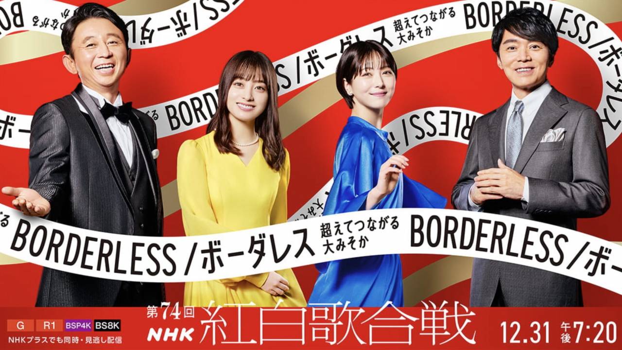 トップバッターは新しい学校のリーダーズ！「第74回NHK紅白歌合戦」の曲順がいよいよ正式発表