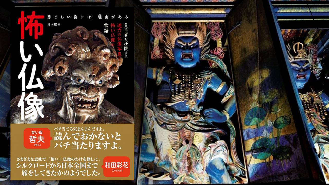 迫力満点のビジュアル！日本各地の”怖い仏像”ばかりを紹介しまくった書籍『怖い仏像』が新発売