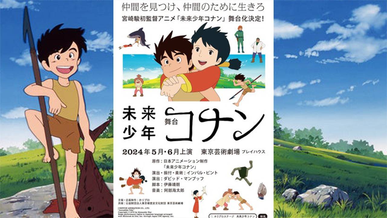 昭和53年放送、宮崎駿の初監督アニメ「未来少年コナン」がなんと初の舞台化決定！