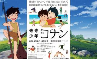 昭和53年放送、宮崎駿の初監督アニメ「未来少年コナン」がなんと初の舞台化決定！