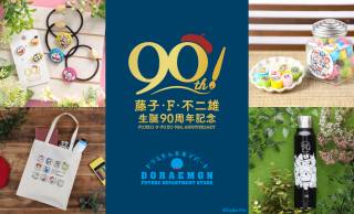 「ドラえもん」の作者、藤子・F・不二雄の生誕90年記念アイテムが新発売！