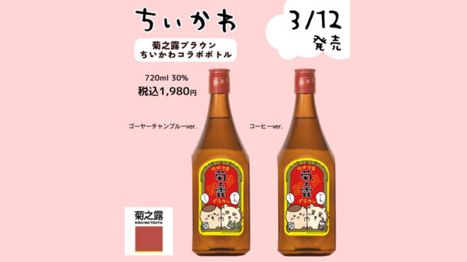 定番の泡盛「菊之露ブラウン」がなんと漫画「ちいかわ」とコラボ！ナガノ先生描き下ろしイラストラベル登場