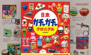 アイテム1360超！昭和〜平成の日本のカプセルトイの年代記『日本ガチャガチャクロニクル』が発売