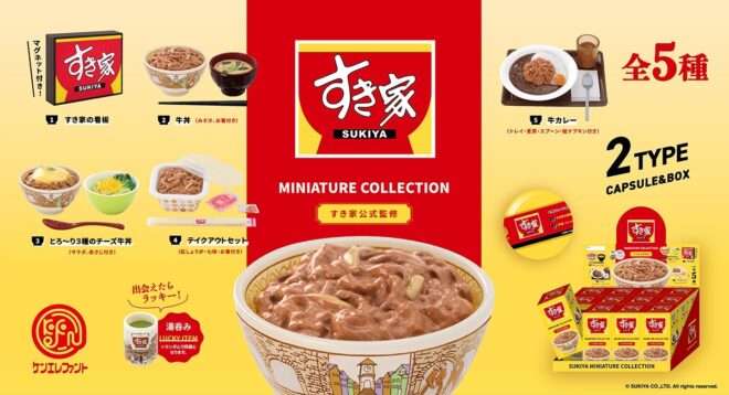 食べたくなっちゃうほどの再現度♡おなじみ牛丼店「すき家」公式監修！人気メニューたちがミニフィギュアに