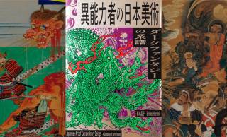 和風ダークヒーローのルーツを日本美術史の観点から解説「異能力者の日本美術ーダークファンタジーの系譜ー」発売