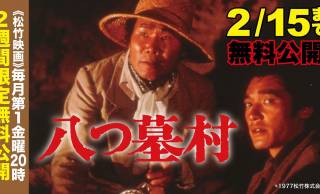 期間限定！主演・萩原健一、映画『八つ墓村』（1977年版）がYoutubeで無料公開中
