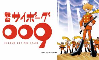 石ノ森章太郎によるSF漫画「サイボーグ009」がなんと初舞台化されることに！