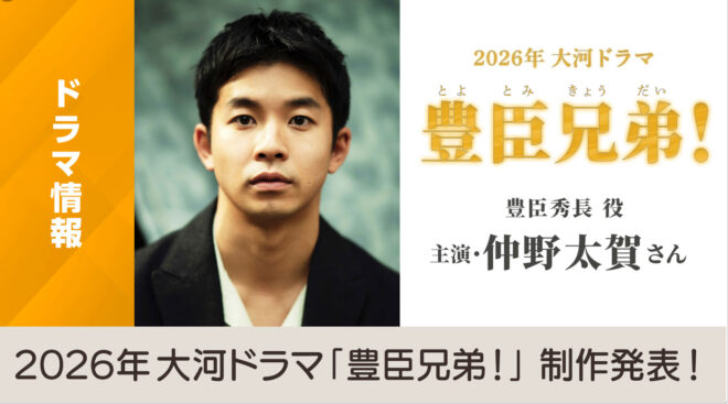 2026年NHK大河ドラマ「豊臣兄弟！」で豊臣秀長を演じる仲野太賀の過去出演5作の配役人物を一挙紹介