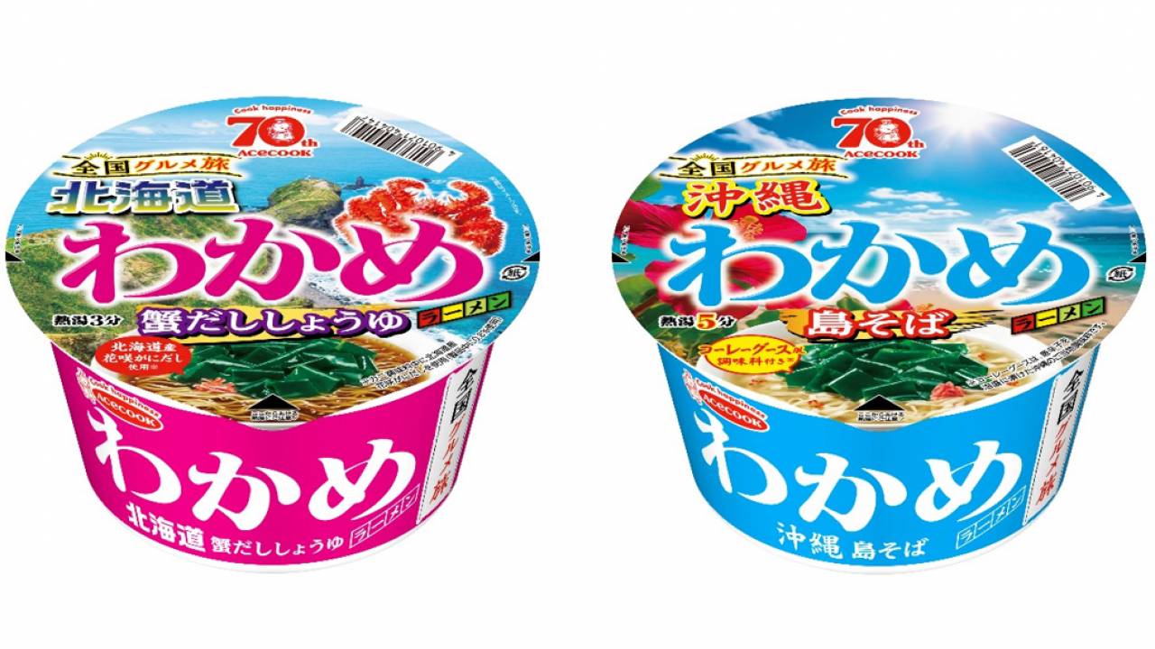 ロングセラーカップ麺「わかめラーメン」から、北海道と沖縄の地元食材の美味しさを詰め込んだ新商品が登場