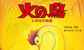 巨匠・手塚治虫の名作『火の鳥』が初の絵本化！『火の鳥 いのちの物語』が新発売