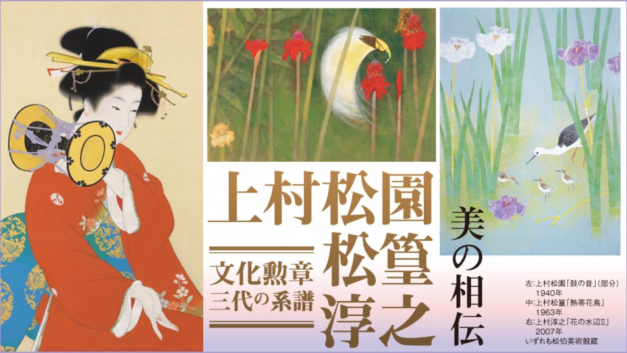 絵を描く為に生き続けた女性日本画家・上村松園とその子、孫の画業を堪能「文化勲章 三代の系譜　上村松園・松篁・淳之」開催