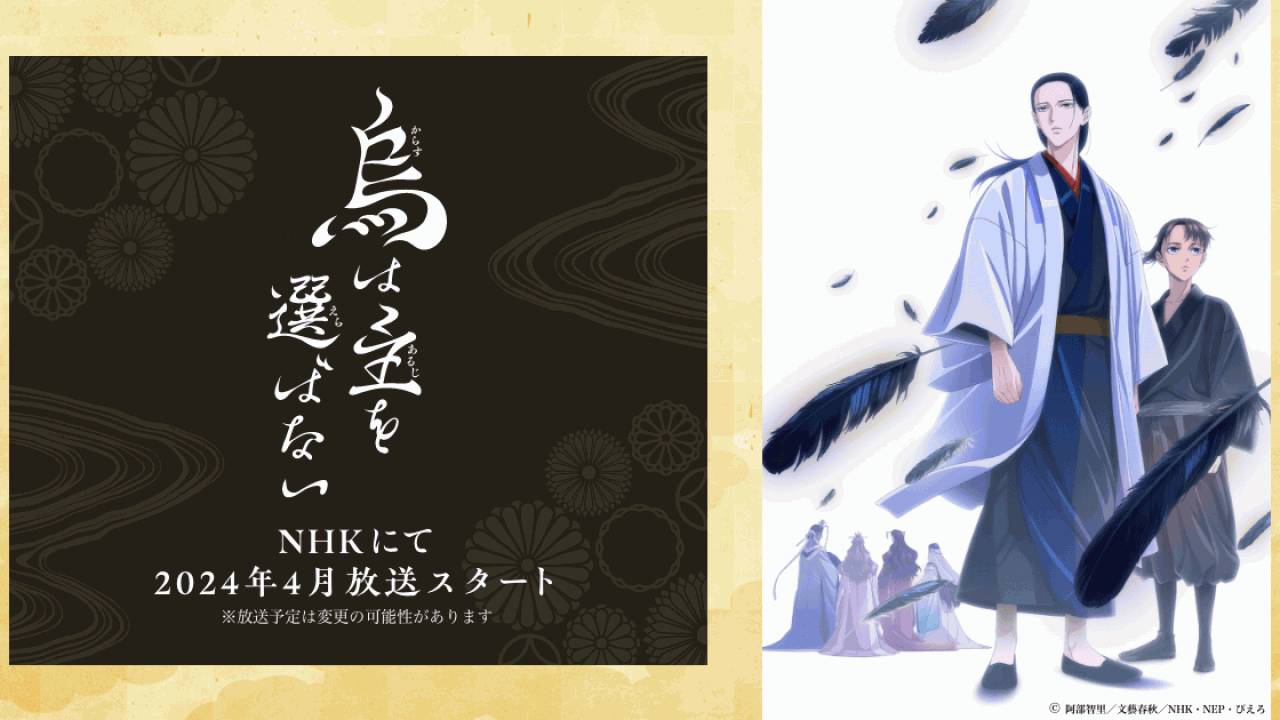 和風大河ファンタジー小説「八咫烏シリーズ」原作のアニメ「烏は主を選ばない」の放送日が4月6日に決定！