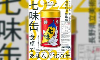 あの《七味缶》デザインがおなじみの「八幡屋礒五郎」が百周年記念展を開催