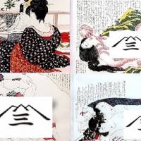 風俗文化の象徴。性愛・性交を描いた絵画「春画」の歴史と移ろい【前編】 | アート 日本画・浮世絵 - Japaaan #日本画