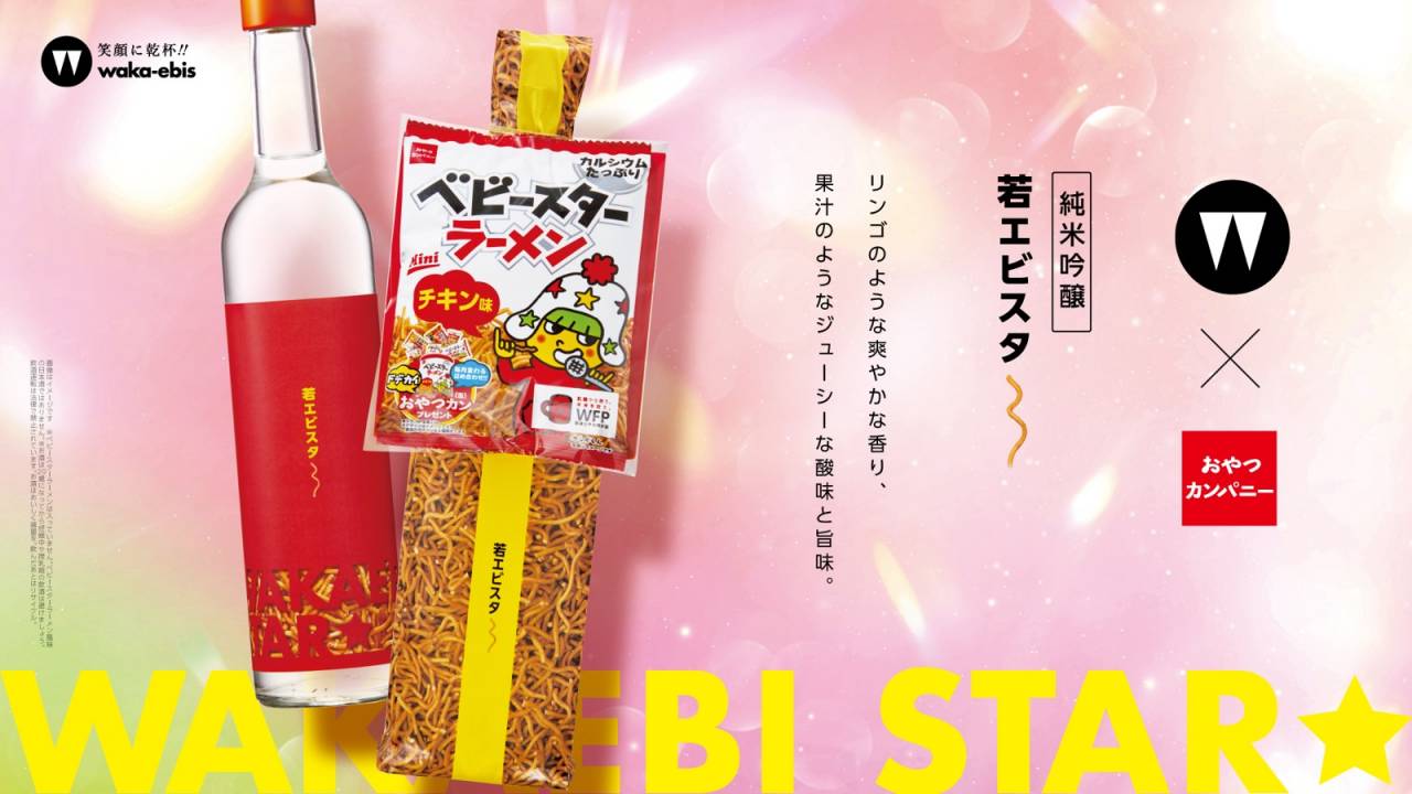ベビースターと共に愉しむための日本酒『純米吟醸　若エビスタ～』第2弾が新発売！ベビースターの最高のマリアージュ♪