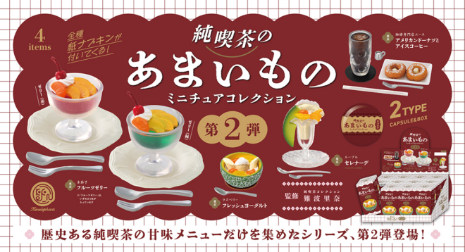 歴史ある純喫茶の甘味メニューをミニチュア化「純喫茶のあまいもの ミニチュアコレクション」第２弾が発売へ