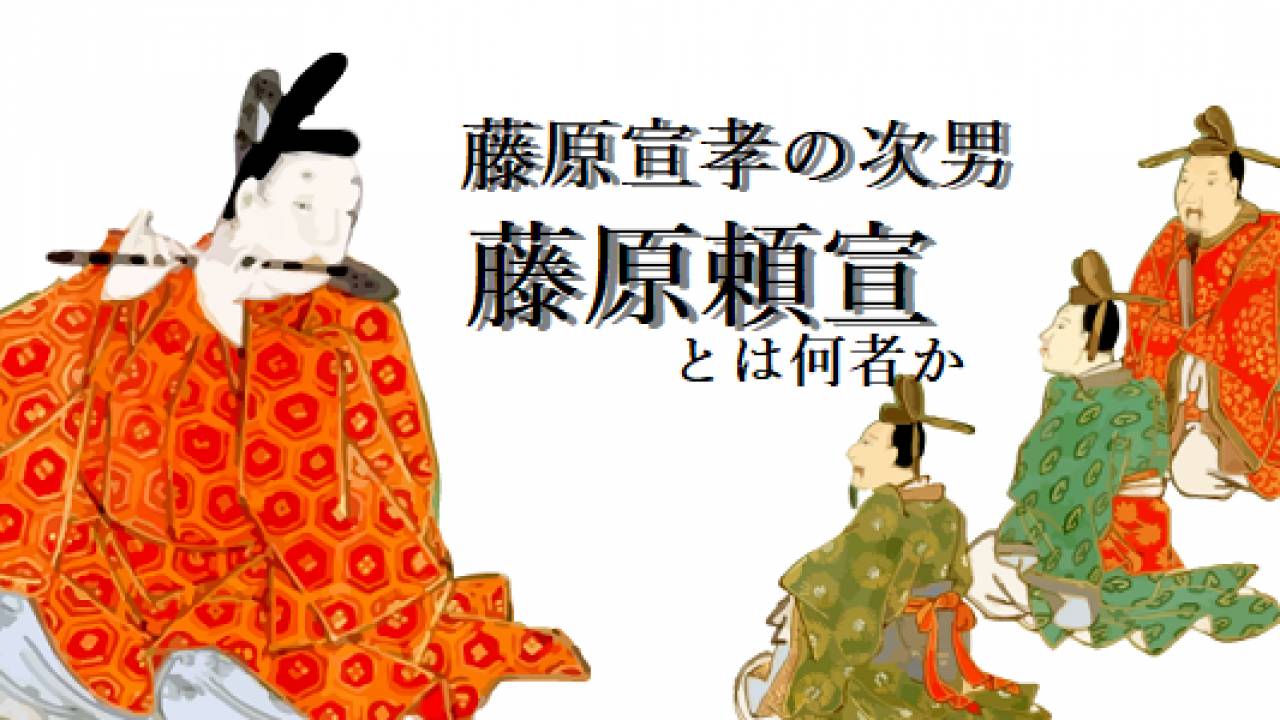 紫式部の夫・藤原宣孝の次男・藤原頼宣とは何者なのか？基本データを紹介【光る君へ】