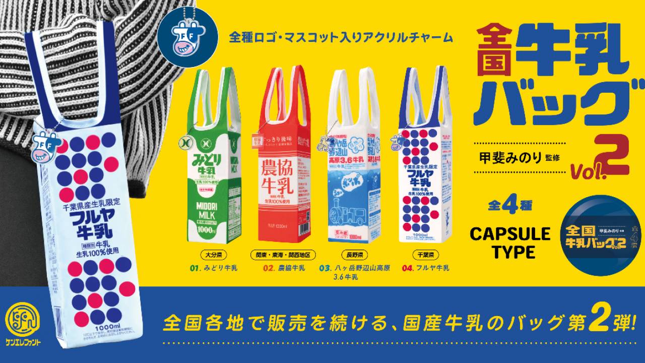 牛乳パックにジャストフィット！各地の牛乳パッケージをデザインした牛乳パック用エコバッグ「全国牛乳バッグ Vol.2」が発売