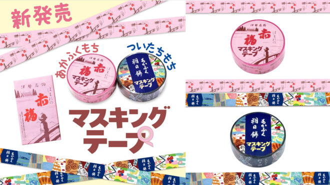あの包装紙がマステに！お伊勢参りの定番みやげ「赤福餅」と「朔日餅」のマスキングテープ新発売