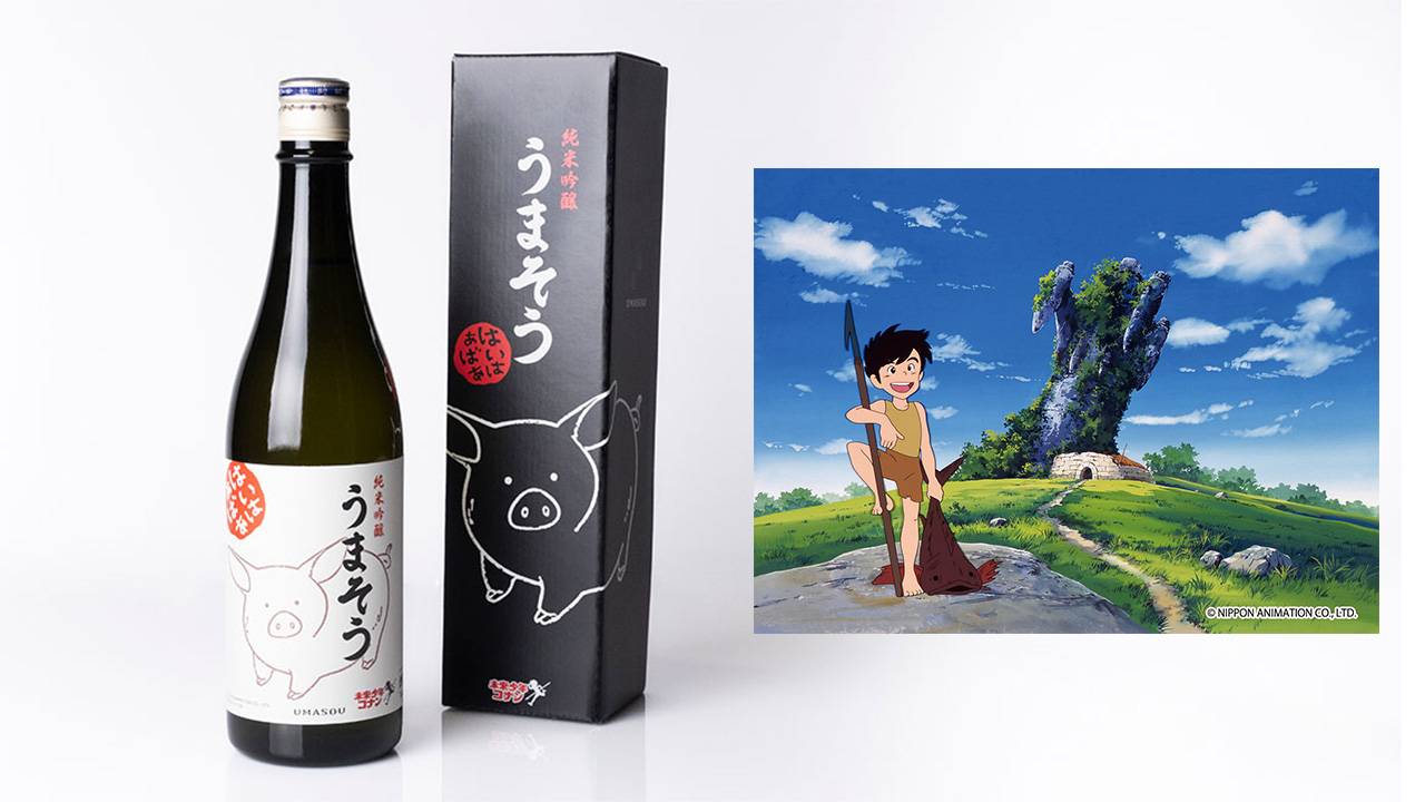 宮崎駿 初監督アニメ作品『未来少年コナン』のコラボ日本酒「純米吟醸 うまそう」が発売