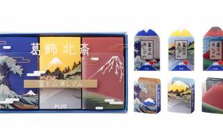 使っていくと富士山が姿を表す「富士山消しゴム」から、葛飾北斎の浮世絵がテーマの限定版登場