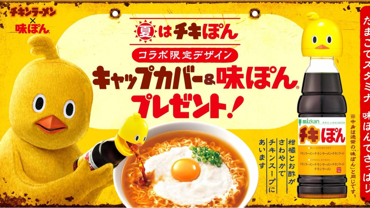 昭和39年発売の「味ぽん」がチキンラーメンとコラボで、可愛い「ひよこあにきキャップカバー」が登場！