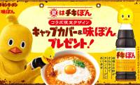 昭和39年発売の「味ぽん」がチキンラーメンとコラボで、可愛い「ひよこあにきキャップカバー」が登場！