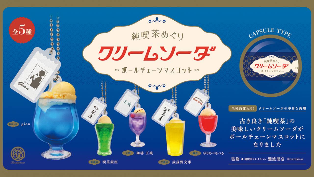 実在する純喫茶の「クリームソーダ」を再現したミニチュアマスコットが可愛いよ♡グラスの中でソーダがゆらゆら♪