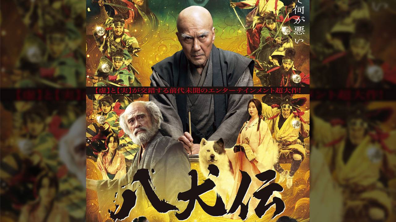 ついに本予告映像が解禁！役所広司 主演映画『八犬伝』公開日が10月25日に決定