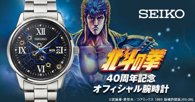 限定1983点！漫画『北斗の拳』の連載40周年を記念し、セイコーとのコラボ・オフィシャルウォッチが発売