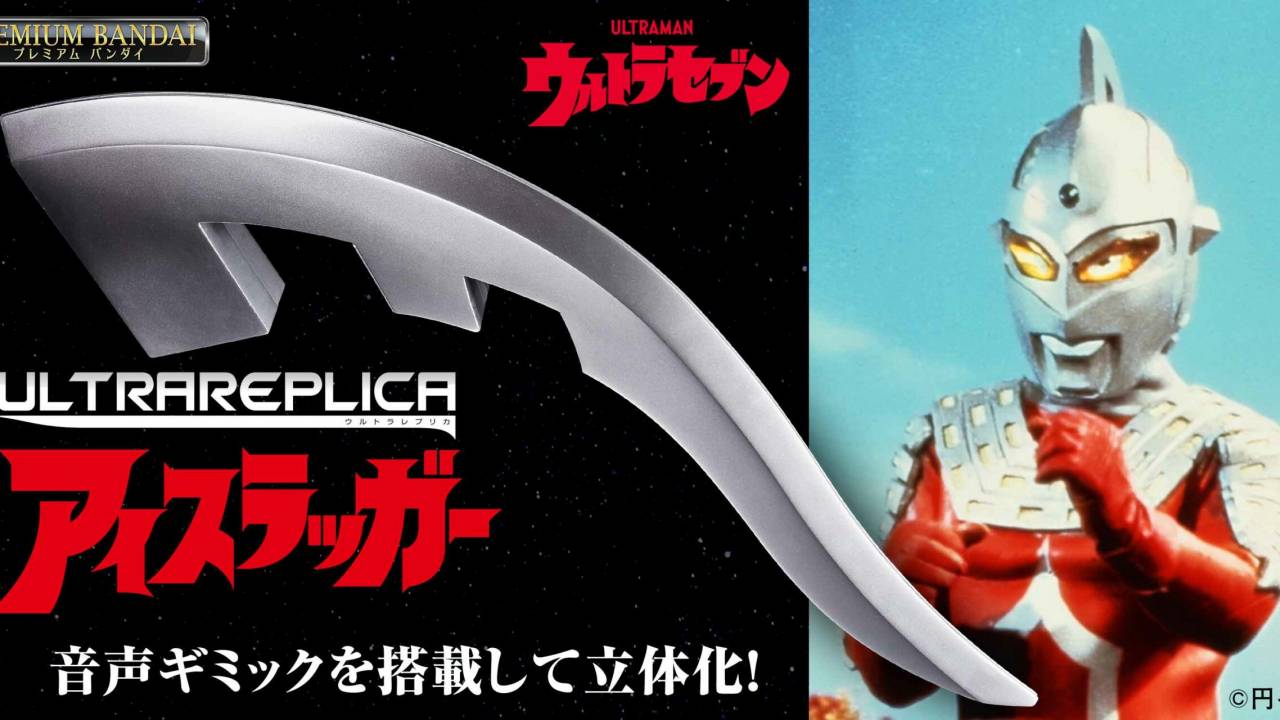 『ウルトラセブン』のあの宇宙ブーメラン「アイスラッガー」が音声ギミックを搭載して新発売！